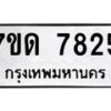รับจัดหาทะเบียนรถ 7825 หมวดใหม่ 7ขด 7825 ทะเบียนมงคล ผลรวมดี 32 - BA6901