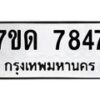 รับจัดหาทะเบียนรถ 7847 หมวดใหม่ 7ขด 7847 ทะเบียนมงคล ผลรวมดี 36 - BA6901