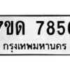 รับจัดหาทะเบียนรถ 7856 หมวดใหม่ 7ขด 7856 ทะเบียนมงคล ผลรวมดี 36 - BA6901