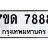 รับจัดหาทะเบียนรถ 7888 หมวดใหม่ 7ขด 7888 ทะเบียนมงคล ผลรวมดี 41 - BA6901