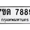 รับจัดหาทะเบียนรถ 7889 หมวดใหม่ 7ขด 7889 ทะเบียนมงคล ผลรวมดี 42 - BA6901
