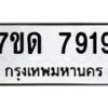 รับจัดหาทะเบียนรถ 7919 หมวดใหม่ 7ขด 7919 ทะเบียนมงคล ผลรวมดี 36 - BA6901