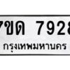 รับจัดหาทะเบียนรถ 7928 หมวดใหม่ 7ขด 7928 ทะเบียนมงคล ผลรวมดี 36 - BA6901