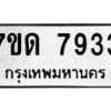 รับจัดหาทะเบียนรถ 7933 หมวดใหม่ 7ขด 7933 ทะเบียนมงคล ผลรวมดี 32 - BA6901