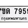 รับจัดหาทะเบียนรถ 7959 หมวดใหม่ 7ขด 7959 ทะเบียนมงคล ผลรวมดี 40 - BA6901