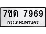 รับจัดหาทะเบียนรถ 7969 หมวดใหม่ 7ขด 7969 ทะเบียนมงคล ผลรวมดี 41 - BA6901