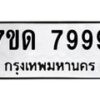 รับจัดหาทะเบียนรถ 7999 หมวดใหม่ 7ขด 7999 ทะเบียนมงคล ผลรวมดี 44 - BA6901