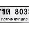 รับจัดหาทะเบียนรถ  8033 หมวดใหม่ 7ขด 8033 ทะเบียนมงคล ผลรวมดี 24 - BA6901