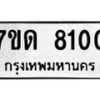 รับจัดหาทะเบียนรถ  8100 หมวดใหม่ 7ขด 8100 ทะเบียนมงคล ผลรวมดี 24 - BA6901