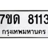 รับจัดหาทะเบียนรถ 8113 หมวดใหม่ 7ขด 8113 ทะเบียนมงคล ผลรวมดี 23 - BA6901