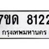 รับจัดหาทะเบียนรถ 8122 หมวดใหม่ 7ขด 8122 ทะเบียนมงคล ผลรวมดี 23 - BA6901