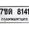 รับจัดหาทะเบียนรถ  8141 หมวดใหม่ 7ขด 8141 ทะเบียนมงคล ผลรวมดี 24 - BA6901
