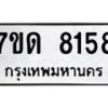 รับจัดหาทะเบียนรถ 8158 หมวดใหม่ 7ขด 8158 ทะเบียนมงคล ผลรวมดี 32 - BA6901