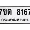 รับจัดหาทะเบียนรถ 8167 หมวดใหม่ 7ขด 8167 ทะเบียนมงคล ผลรวมดี 32 - BA6901