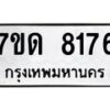 รับจัดหาทะเบียนรถ 8176 หมวดใหม่ 7ขด 8176 ทะเบียนมงคล ผลรวมดี 32 - BA6901