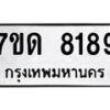 รับจัดหาทะเบียนรถ 8189 หมวดใหม่ 7ขด 8189 ทะเบียนมงคล ผลรวมดี 36 - BA6901