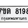 รับจัดหาทะเบียนรถ 8198 หมวดใหม่ 7ขด 8198 ทะเบียนมงคล ผลรวมดี 36 - BA6901
