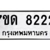 รับจัดหาทะเบียนรถ  8222 หมวดใหม่ 7ขด 8222 ทะเบียนมงคล ผลรวมดี 24 - BA6901