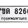รับจัดหาทะเบียนรถ 8266 หมวดใหม่ 7ขด 8266 ทะเบียนมงคล ผลรวมดี 32 - BA6901