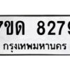 รับจัดหาทะเบียนรถ 8279 หมวดใหม่ 7ขด 8279 ทะเบียนมงคล ผลรวมดี 36 - BA6901