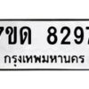 รับจัดหาทะเบียนรถ 8297 หมวดใหม่ 7ขด 8297 ทะเบียนมงคล ผลรวมดี 36 - BA6901