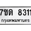 รับจัดหาทะเบียนรถ 8311 หมวดใหม่ 7ขด 8311 ทะเบียนมงคล ผลรวมดี 23 - BA6901