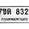 รับจัดหาทะเบียนรถ  8321 หมวดใหม่ 7ขด 8321 ทะเบียนมงคล ผลรวมดี 24 - BA6901