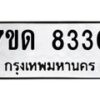 รับจัดหาทะเบียนรถ  8330 หมวดใหม่ 7ขด 8330 ทะเบียนมงคล ผลรวมดี 24 - BA6901