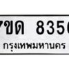 รับจัดหาทะเบียนรถ 8356 หมวดใหม่ 7ขด 8356 ทะเบียนมงคล ผลรวมดี 32 - BA6901