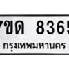 รับจัดหาทะเบียนรถ 8365 หมวดใหม่ 7ขด 8365 ทะเบียนมงคล ผลรวมดี 32 - BA6901