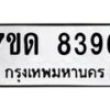 รับจัดหาทะเบียนรถ 8396 หมวดใหม่ 7ขด 8396 ทะเบียนมงคล ผลรวมดี 36 - BA6901