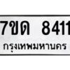 รับจัดหาทะเบียนรถ  8411 หมวดใหม่ 7ขด 8411 ทะเบียนมงคล ผลรวมดี 24 - BA6901