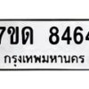 รับจัดหาทะเบียนรถ 8464 หมวดใหม่ 7ขด 8464 ทะเบียนมงคล ผลรวมดี 32 - BA6901