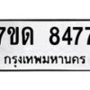 รับจัดหาทะเบียนรถ 8477 หมวดใหม่ 7ขด 8477 ทะเบียนมงคล ผลรวมดี 36 - BA6901