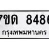 รับจัดหาทะเบียนรถ 8486 หมวดใหม่ 7ขด 8486 ทะเบียนมงคล ผลรวมดี 36 - BA6901