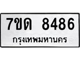 รับจัดหาทะเบียนรถ 8486 หมวดใหม่ 7ขด 8486 ทะเบียนมงคล ผลรวมดี 36 - BA6901