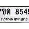 รับจัดหาทะเบียนรถ 8545 หมวดใหม่ 7ขด 8545 ทะเบียนมงคล ผลรวมดี 32 - BA6901