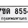 รับจัดหาทะเบียนรถ 8554 หมวดใหม่ 7ขด 8554 ทะเบียนมงคล ผลรวมดี 32 - BA6901