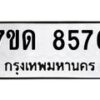 รับจัดหาทะเบียนรถ 8576 หมวดใหม่ 7ขด 8576 ทะเบียนมงคล ผลรวมดี 36 - BA6901