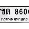 รับจัดหาทะเบียนรถ  8600 หมวดใหม่ 7ขด 8600 ทะเบียนมงคล ผลรวมดี 24 - BA6901