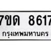 รับจัดหาทะเบียนรถ 8617 หมวดใหม่ 7ขด 8617 ทะเบียนมงคล ผลรวมดี 32 - BA6901