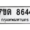 รับจัดหาทะเบียนรถ 8644 หมวดใหม่ 7ขด 8644 ทะเบียนมงคล ผลรวมดี 32 - BA6901