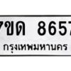 รับจัดหาทะเบียนรถ 8657 หมวดใหม่ 7ขด 8657 ทะเบียนมงคล ผลรวมดี 36 - BA6901