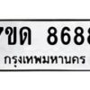 รับจัดหาทะเบียนรถ 8688 หมวดใหม่ 7ขด 8688 ทะเบียนมงคล ผลรวมดี 40 - BA6901