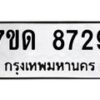 รับจัดหาทะเบียนรถ 8726 หมวดใหม่ 7ขด 8726 ทะเบียนมงคล ผลรวมดี 36 - BA6901