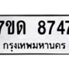รับจัดหาทะเบียนรถ 8747 หมวดใหม่ 7ขด 8747 ทะเบียนมงคล ผลรวมดี 36 - BA6901