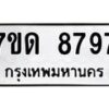 รับจัดหาทะเบียนรถ 8797 หมวดใหม่ 7ขด 8797 ทะเบียนมงคล ผลรวมดี 41 - BA6901