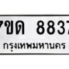 รับจัดหาทะเบียนรถ 8837 หมวดใหม่ 7ขด 8837 ทะเบียนมงคล ผลรวมดี 36 - BA6901