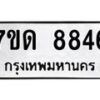 รับจัดหาทะเบียนรถ 8846 หมวดใหม่ 7ขด 8846 ทะเบียนมงคล ผลรวมดี 36 - BA6901