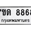 รับจัดหาทะเบียนรถ 8868 หมวดใหม่ 7ขด 8868 ทะเบียนมงคล ผลรวมดี 40 - BA6901